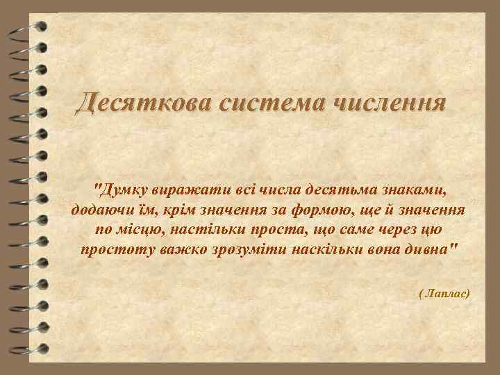 Десяткова система числення "Думку виражати всі числа десятьма знаками, додаючи їм, крім значення за