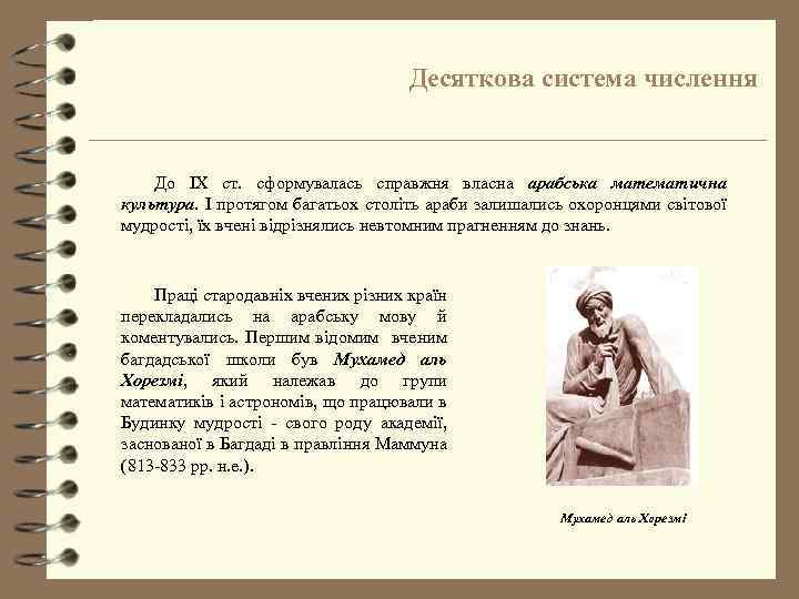 Десяткова система числення До IX ст. сформувалась справжня власна арабська математична культура. І протягом