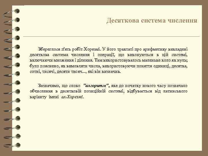 Десяткова система числення Збереглося п'ять робіт Хорезмі. У його трактаті про арифметику викладені десяткова