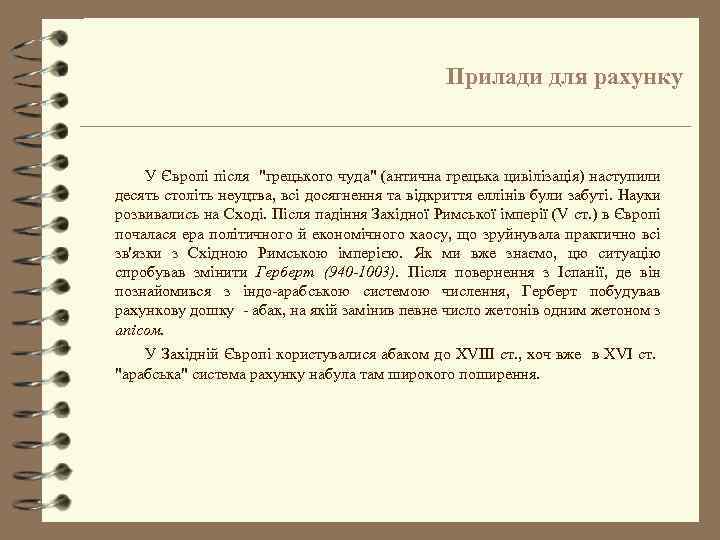 Прилади для рахунку У Європі після "грецького чуда" (антична грецька цивілізація) наступили десять століть