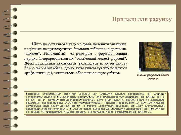 Прилади для рахунку Ніхто до останнього часу не зумів пояснити значення поділених на прямокутники
