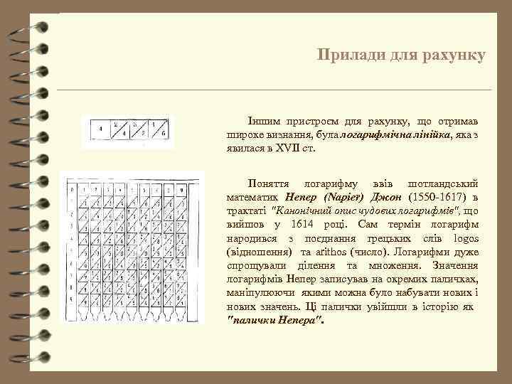 Прилади для рахунку Іншим пристроєм для рахунку, що отримав широке визнання, була логарифмічна лінійка,