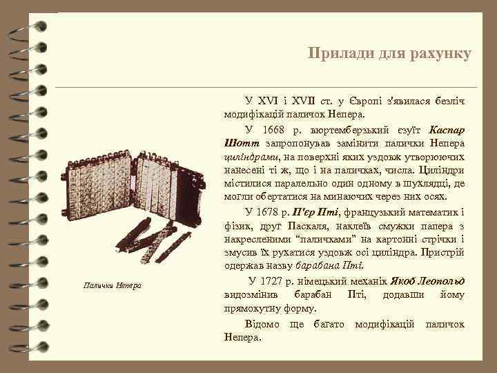 Прилади для рахунку Палички Непера У XVI і XVII ст. у Європі з'явилася безліч