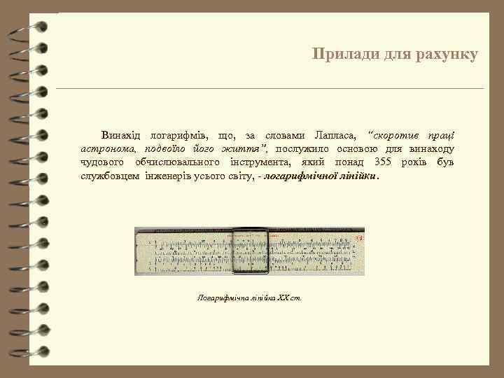 Прилади для рахунку Винахід логарифмів, що, за словами Лапласа, “скоротив праці астронома, подвоїло його