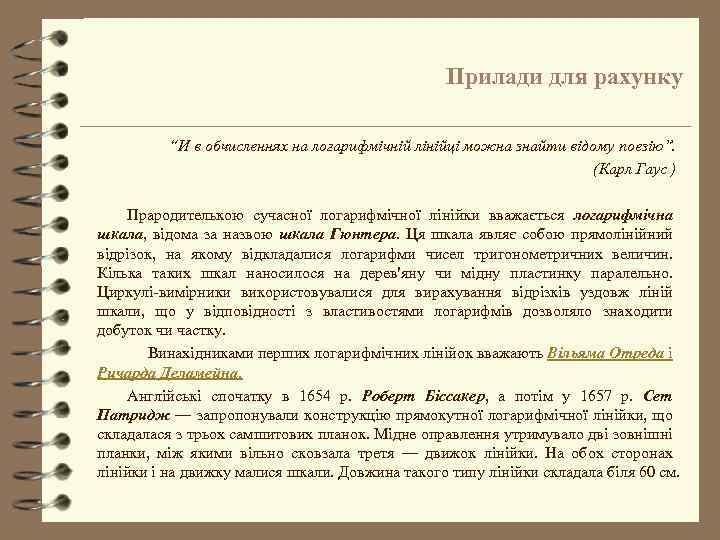 Прилади для рахунку “И в обчисленнях на логарифмічній лінійці можна знайти відому поезію”. (Карл