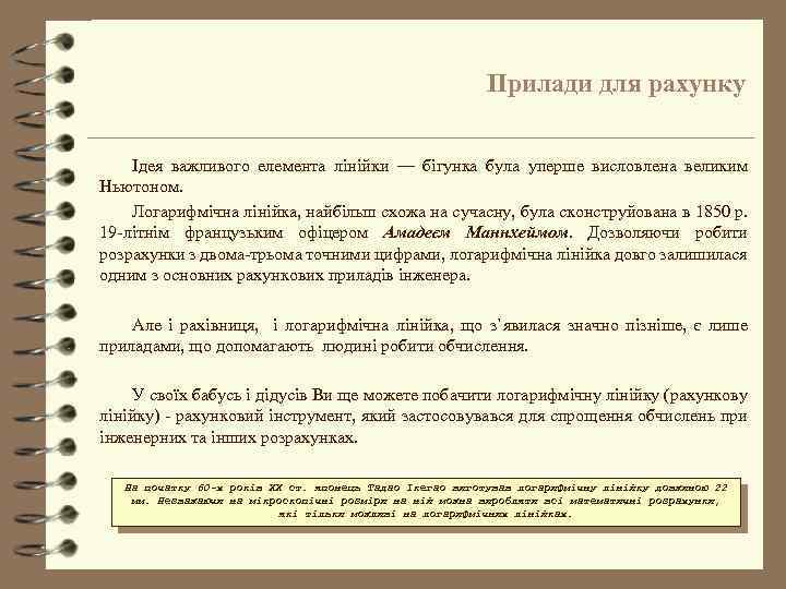 Прилади для рахунку Ідея важливого елемента лінійки — бігунка була уперше висловлена великим Ньютоном.