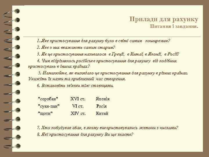 Прилади для рахунку Питання і завдання. 1. . Яке пристосування для рахунку було в