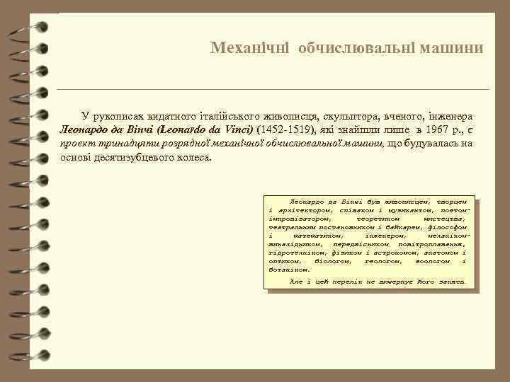 Механічні обчислювальні машини У рукописах видатного італійського живописця, скульптора, вченого, інженера Леонардо да Вінчі