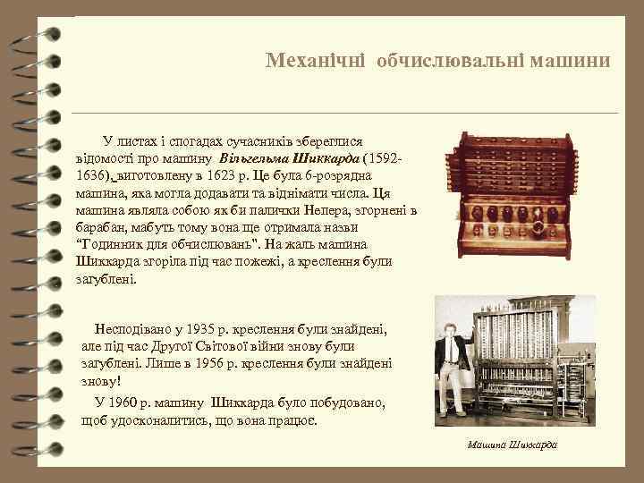 Механічні обчислювальні машини У листах і спогадах сучасників збереглися відомості про машину Вільгельма Шиккарда