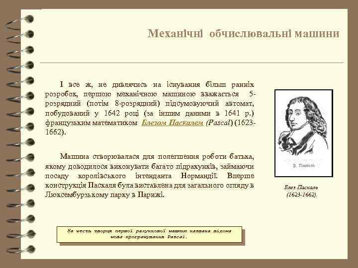 Механічні обчислювальні машини І все ж, не дивлячись на існування більш ранніх розробок, першою