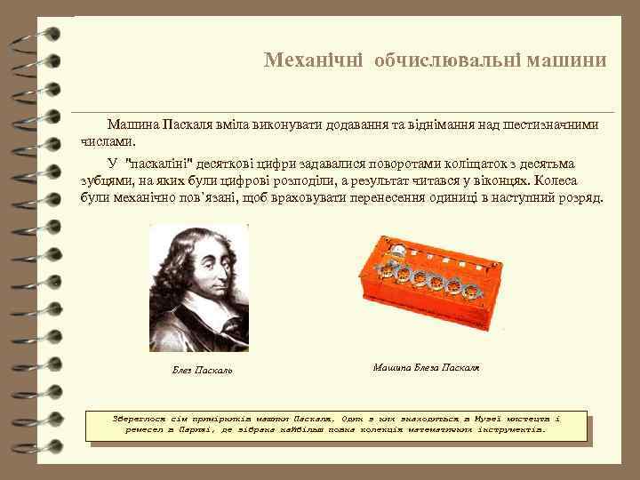 Механічні обчислювальні машини Машина Паскаля вміла виконувати додавання та віднімання над шестизначними числами. У