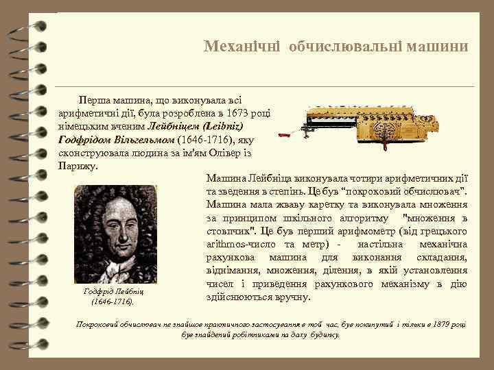 Механічні обчислювальні машини Перша машина, що виконувала всі арифметичні дії, була розроблена в 1673