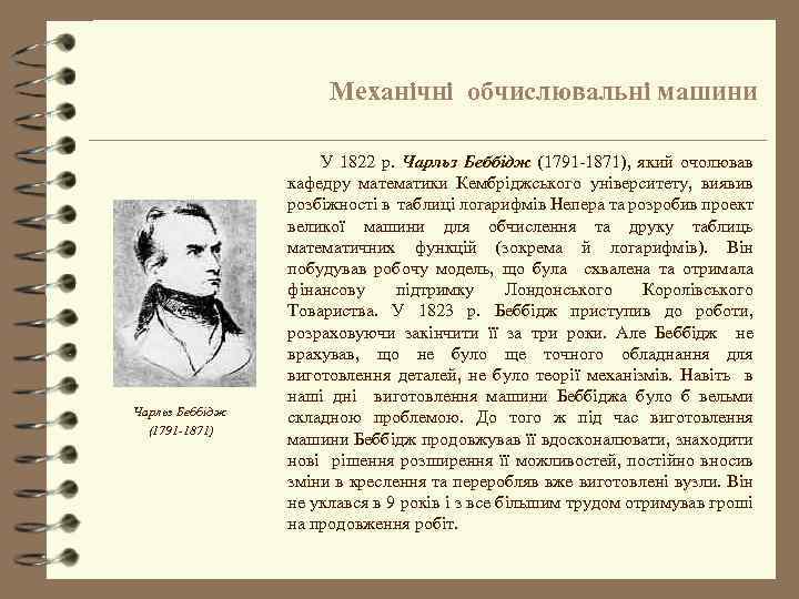 Механічні обчислювальні машини Чарльз Беббідж (1791 -1871) У 1822 р. Чарльз Беббідж (1791 -1871),