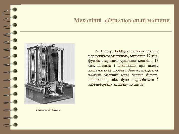 Механічні обчислювальні машини У 1833 р. Беббідж зупинив роботи над великою машиною, витратив 17