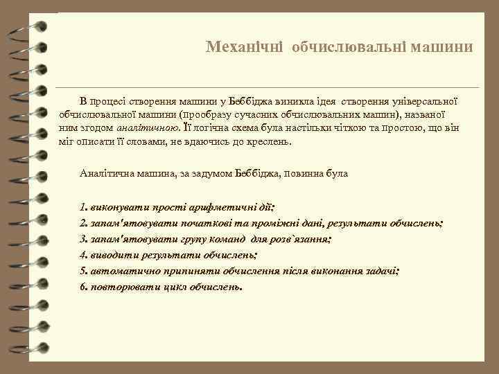 Механічні обчислювальні машини В процесі створення машини у Беббіджа виникла ідея створення універсальної обчислювальної