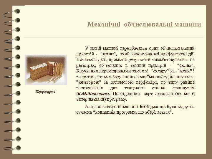 Механічні обчислювальні машини Перфокарти У новій машині передбачався один обчислювальний пристрій - "млин", який