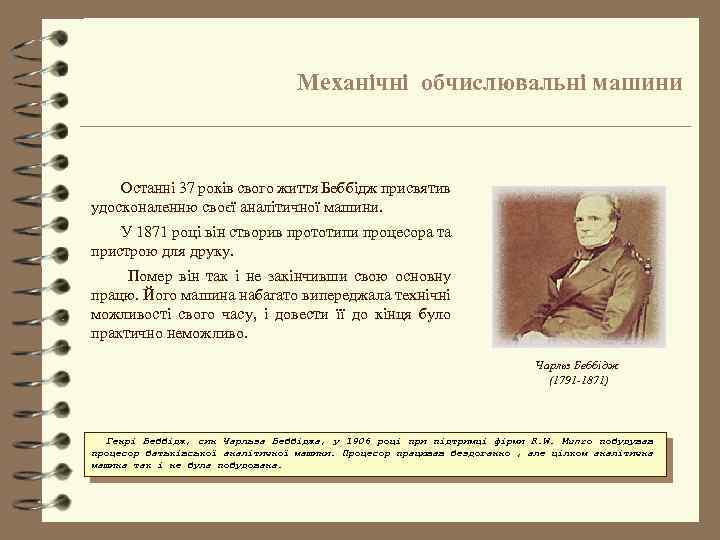 Механічні обчислювальні машини Останні 37 років свого життя Беббідж присвятив удосконаленню своєї аналітичної машини.
