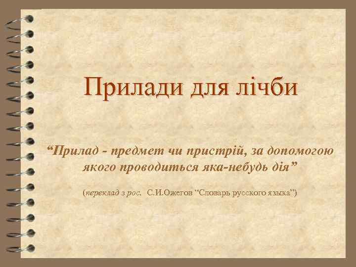 Прилади для лічби “Прилад - предмет чи пристрій, за допомогою якого проводиться яка-небудь дія”