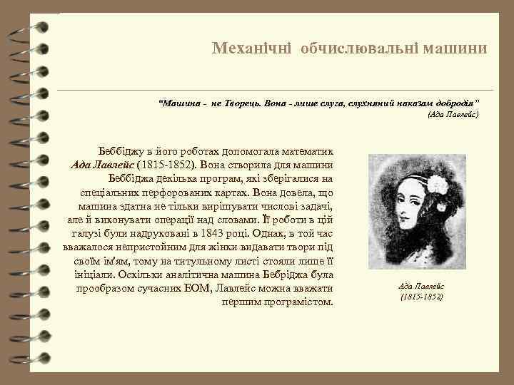Механічні обчислювальні машини “Машина - не Творець. Вона - лише слуга, слухняний наказам добродія”