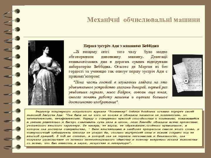 Механічні обчислювальні машини Перша зустріч Ади з машиною Беббіджа. . . В вищому світі