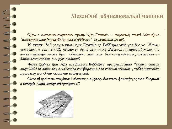Механічні обчислювальні машини Одна з основних наукових праць Ади Лавлейс - переклад статті Менабриа