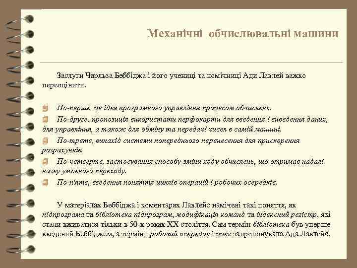Механічні обчислювальні машини Заслуги Чарльза Беббіджа і його учениці та помічниці Ади Лавлей важко