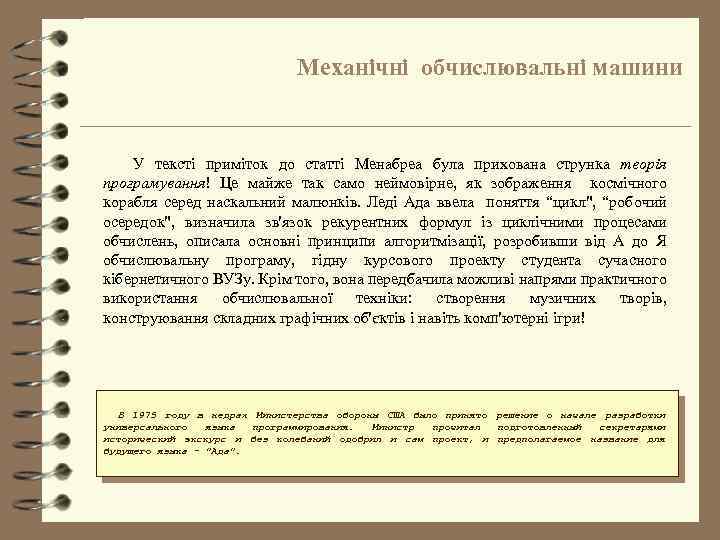 Механічні обчислювальні машини У тексті приміток до статті Менабреа була прихована струнка теорія програмування!