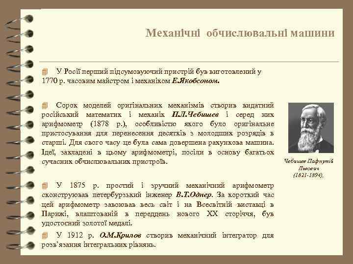 Механічні обчислювальні машини У Росії перший підсумовуючий пристрій був виготовлений у 1770 р. часовим