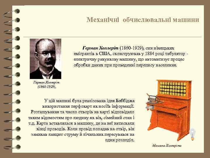 Механічні обчислювальні машини Герман Холлеріт (1860 -1929), син німецьких емігрантів в США, сконструював у