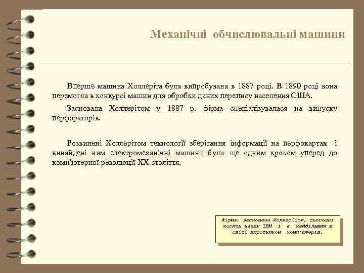 Механічні обчислювальні машини Вперше машина Холлеріта була випробувана в 1887 році. В 1890 році