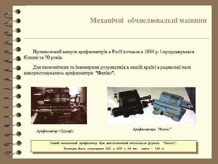 Механічні обчислювальні машини Промисловий випуск арифмометрів в Росії почався в 1894 р. і продовжувався