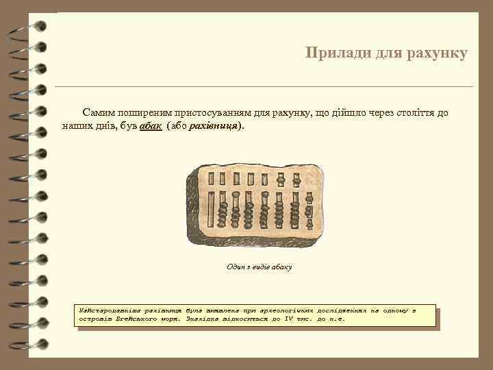 Прилади для рахунку Самим поширеним пристосуванням для рахунку, що дійшло через століття до наших