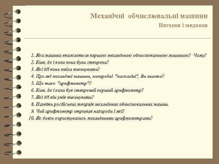 Механічні обчислювальні машини Питання і завдання 1. Яка машина вважається першою механічною обчислювальною машиною?