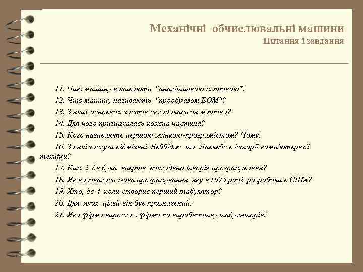 Механічні обчислювальні машини Питання і завдання 11. Чию машину називають "аналітичною машиною"? 12. Чию