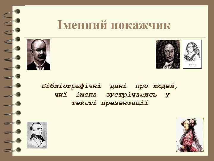 Іменний покажчик Бібліографічні дані про людей, чиї імена зустрічались у тексті презентації 