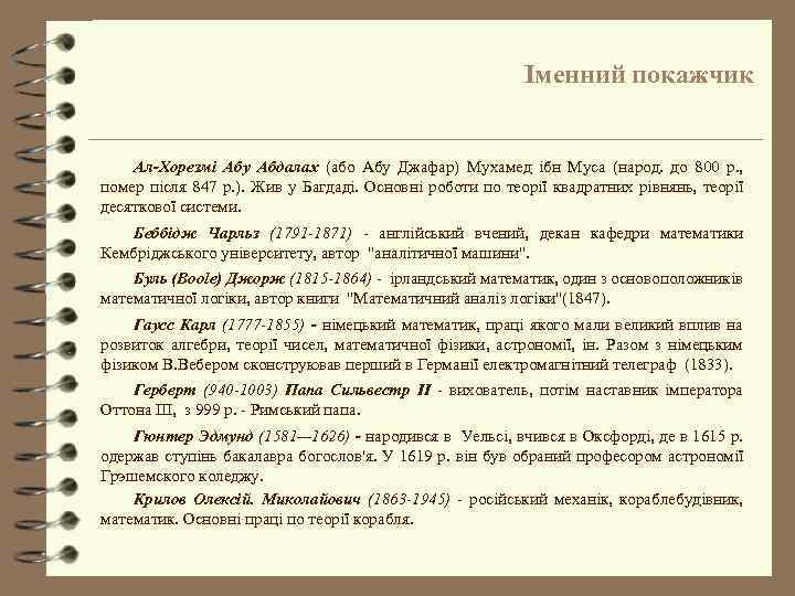 Іменний покажчик Ал-Хорезмі Абу Абдалах (або Абу Джафар) Мухамед ібн Муса (народ. до 800