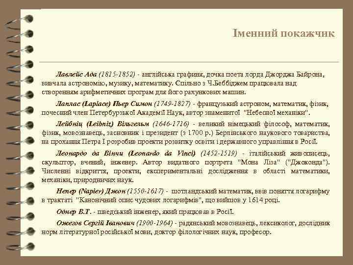 Іменний покажчик Лавлейс Ада (1815 -1852) - англійська графиня, дочка поета лорда Джорджа Байрона,