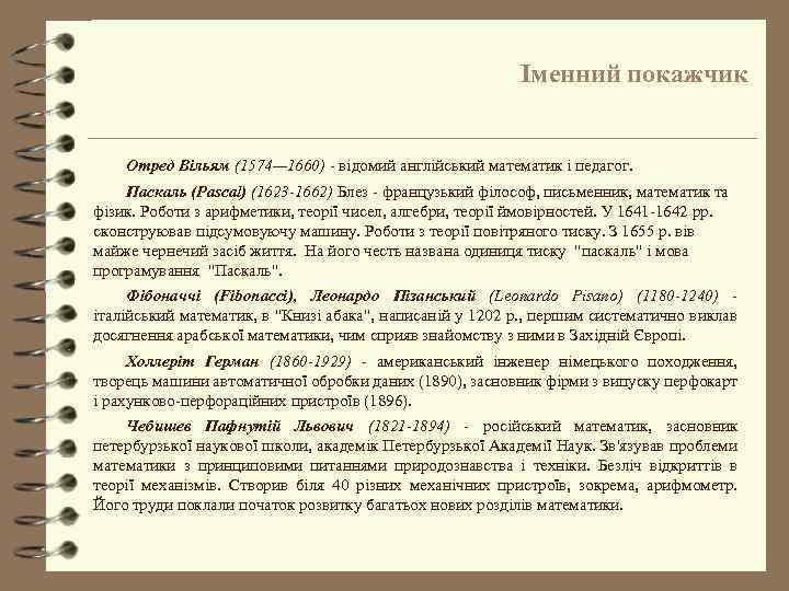 Іменний покажчик Отред Вільям (1574— 1660) - відомий англійський математик і педагог. Паскаль (Pascal)