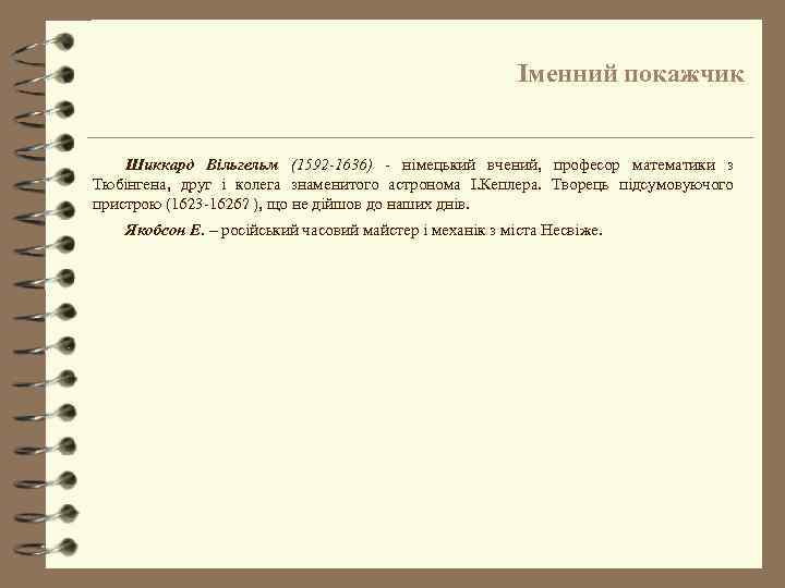 Іменний покажчик Шиккард Вільгельм (1592 -1636) - німецький вчений, професор математики з Тюбінгена, друг