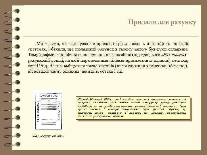 Прилади для рахунку Ми знаємо, як записували стародавні греки числа в аттичній та іонічній