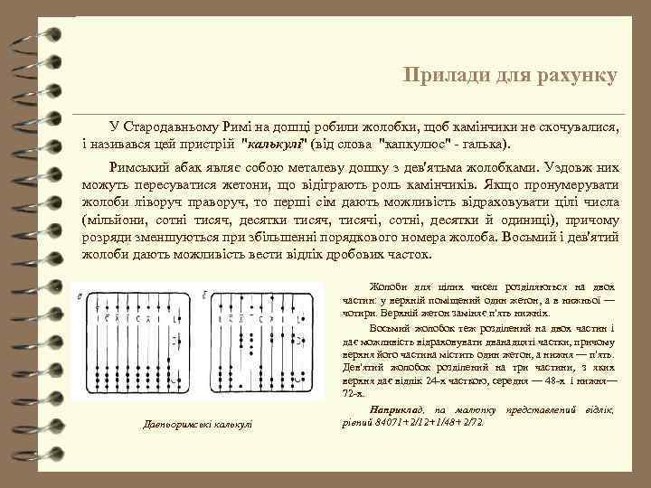 Прилади для рахунку У Стародавньому Римі на дошці робили жолобки, щоб камінчики не скочувалися,