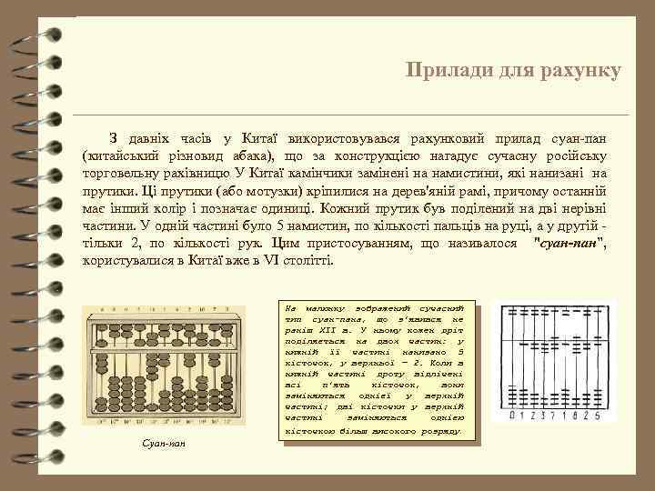 Прилади для рахунку З давніх часів у Китаї використовувався рахунковий прилад суан-пан (китайський різновид