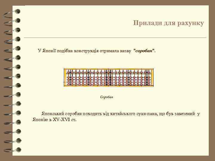 Прилади для рахунку У Японії подібна конструкція отримала назву "соробан". Соробан Японський соробан походить