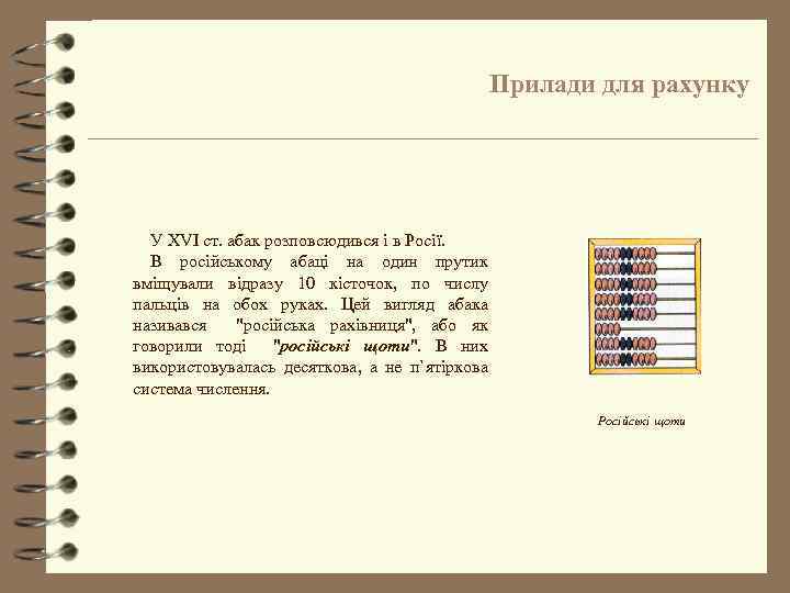 Прилади для рахунку У XVI ст. абак розповсюдився і в Росії. В російському абаці