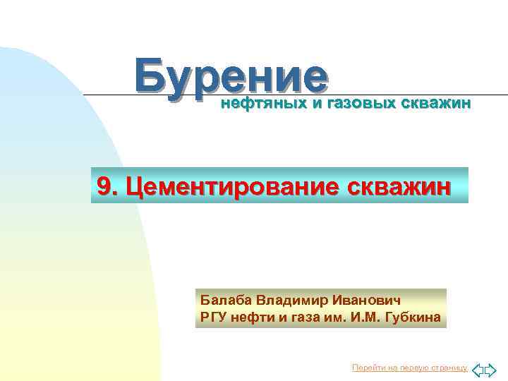 Бурение нефтяных и газовых скважин 9. Цементирование скважин Балаба Владимир Иванович РГУ нефти и