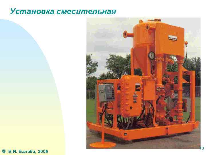 Установка смесительная В. И. Балаба, 2006 10 