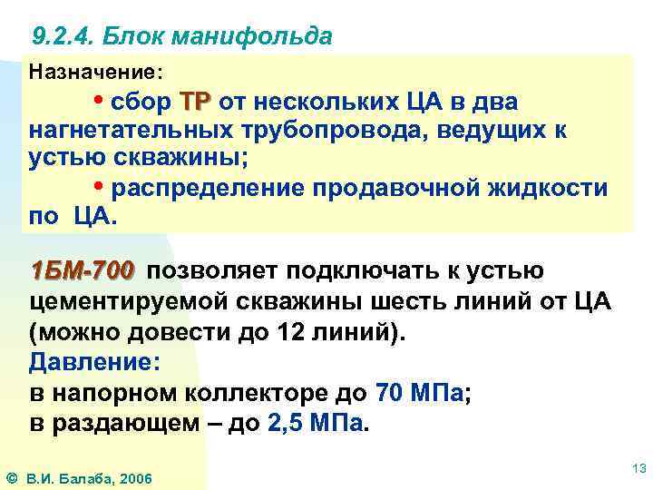 9. 2. 4. Блок манифольда Назначение: • сбор ТР от нескольких ЦА в два