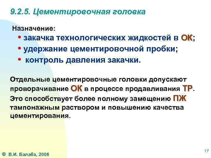 9. 2. 5. Цементировочная головка Назначение: • закачка технологических жидкостей в ОК; ОК •