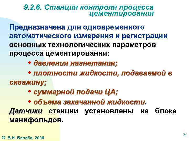 9. 2. 6. Станция контроля процесса цементирования Предназначена для одновременного автоматического измерения и регистрации