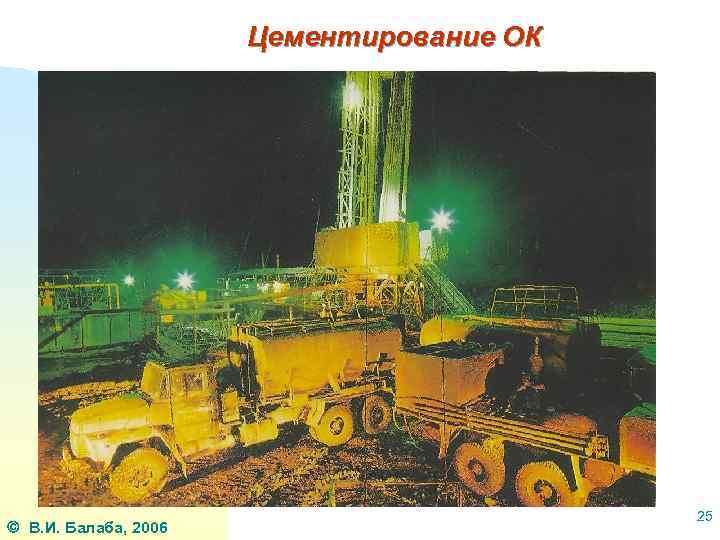 Цементирование ОК В. И. Балаба, 2006 25 
